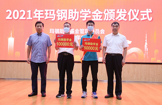 2021年 玫德瑪鋼獎學(xué)金 3000萬元