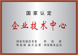 國家認定企業(yè)技術(shù)中心