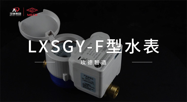 物聯(lián)網(wǎng)水表創(chuàng)新產(chǎn)品——功能融合，技術(shù)優(yōu)化