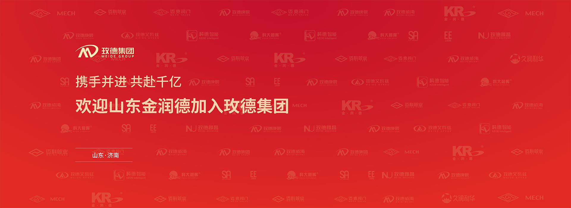 玫德集團(tuán) 智造60?年 暢銷(xiāo)140?國(guó)