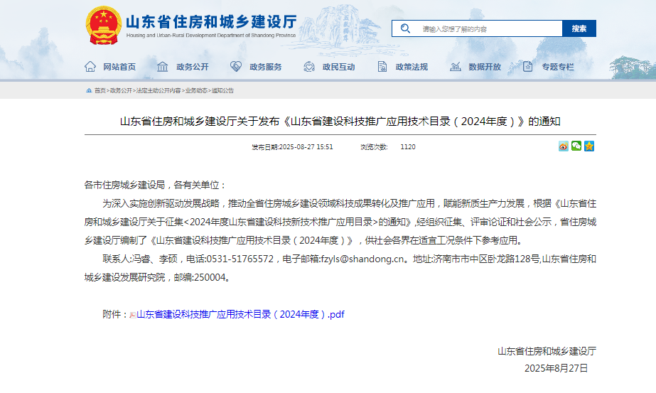玫德集團3項新技術（產(chǎn)品）入選《山東省建筑業(yè)推廣應用技術目錄（2024）》